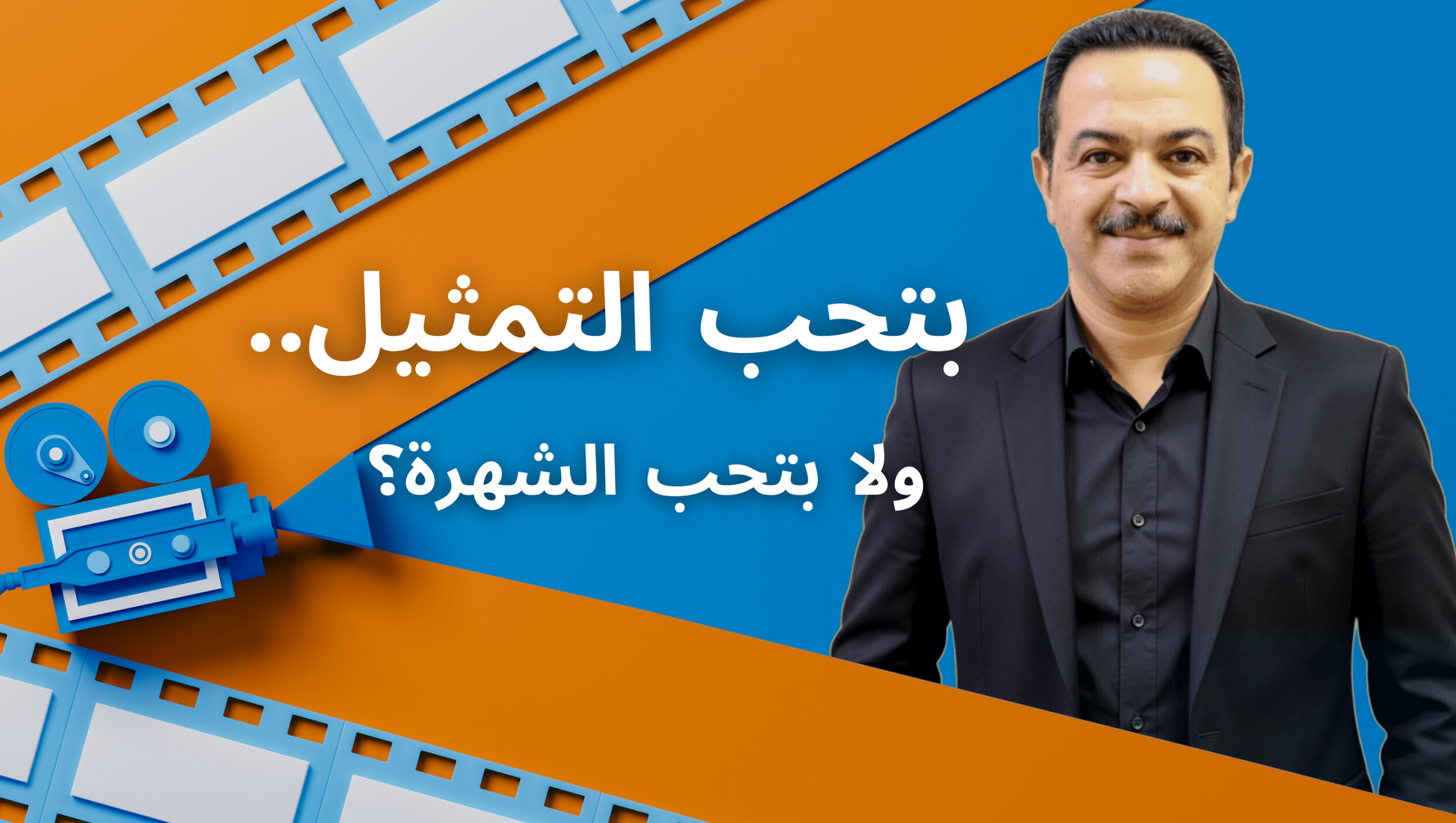 بتحب التمثيل.. ولا بتحب الشهرة؟