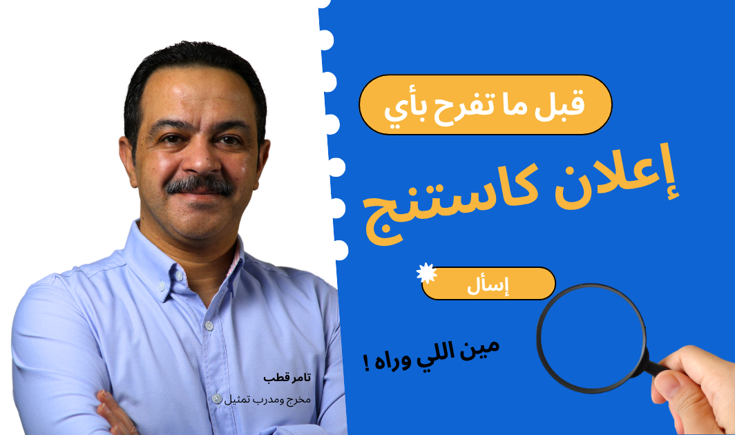 كاستنج المخرج تامر قطب